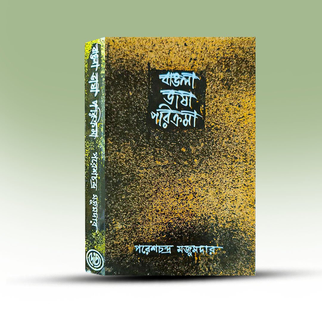 Bangla Bhasa Parikrama Pratham Khanda By Pareshchandra Majumdar.jpg